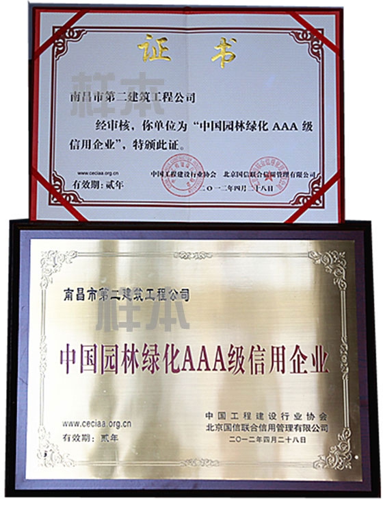中國(guó)園林綠化AAA級(jí)信用企業(yè)（中國(guó)工程建設(shè)行業(yè)協(xié)會(huì)、北京國(guó)信聯(lián)合信用管理有限公司授予）