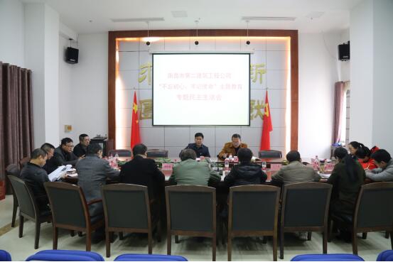 公司召開“不忘初心、牢記使命”主題教育專題民主生活會