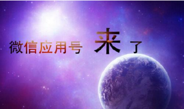 微信應(yīng)用號